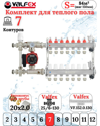 Комплект тёплого пола на 7 конутра VALFEX (Коллектор+Насос+НСУ c байпасом+Евроконусы 20х2,0)