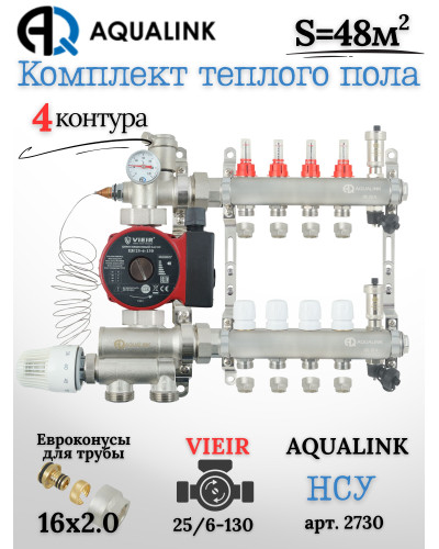 Комплект тёплого пола на 4 контура, Коллектор(AQUALINK)+Насос(VIEIR)+НСУ(AQUALINK)+Евроконусы 16х2,0