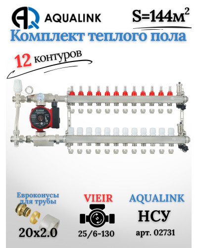 Комплект тёплого пола на 12 контуров, Коллектор(AQUALINK)+Насос(VIEIR)+НСУ(AQUALINK) с байпасом+Евроконусы 20x2,0
