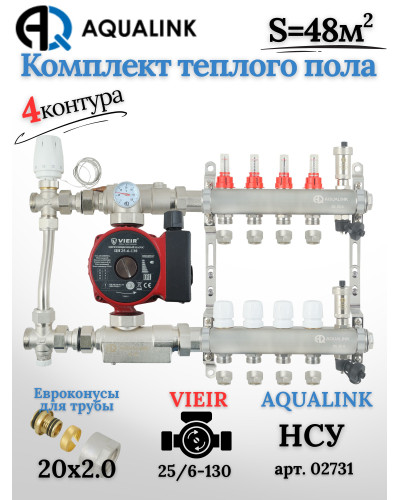 Комплект тёплого пола на 4 контура, Коллектор(AQUALINK)+Насос(VIEIR)+НСУ(AQUALINK) с байпасом+Евроконусы 20x2,0