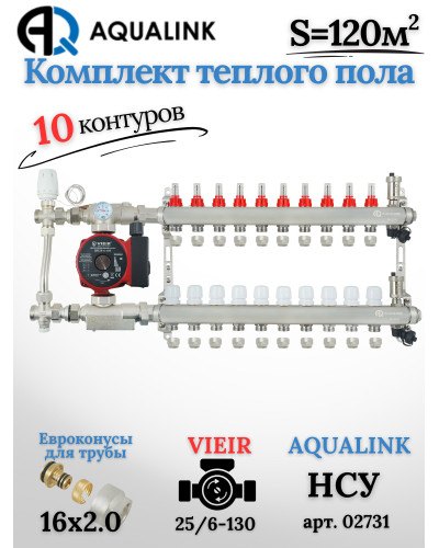 Комплект тёплого пола на 10 контуров, Коллектор(AQUALINK)+Насос(VIEIR)+НСУ(AQUALINK) с байпасом+Евроконусы 16х2,0