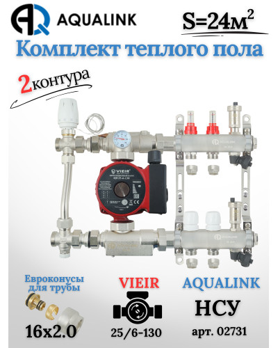 Комплект тёплого пола на 2 контура, Коллектор(AQUALINK)+Насос(VIEIR)+НСУ(AQUALINK) c байпасом+Евроконусы 16х2,0