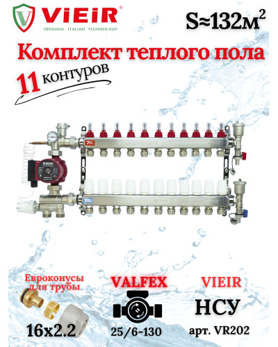 Комплект для теплого пола на 11 выходов (Коллектор VR113-11A на 11 контуров, Насос циркуляционный , Евроконусы, Насосно-Смесительный узел VR202) под трубу 16мм со стенкой 2.2мм