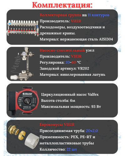 Комплект для теплого пола на 11 выходов (Коллектор VR113-11A на 11 контуров, Насос циркуляционный , Евроконусы, Насосно-Смесительный узел VR202) под трубу 20мм со стенкой 2.0мм