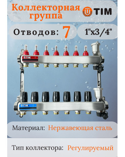 Коллекторная группа  с расходомерами  1, 7 хода, нерж,  без кранов (КВАДРАТ)(1/2), TIM