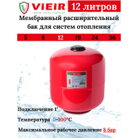 Мембранный расширительный бак для систем горячего водоснабжения и отопления12 L (ВЕРТИКАЛЬНЫЙ) "VIEIR" (1 шт)