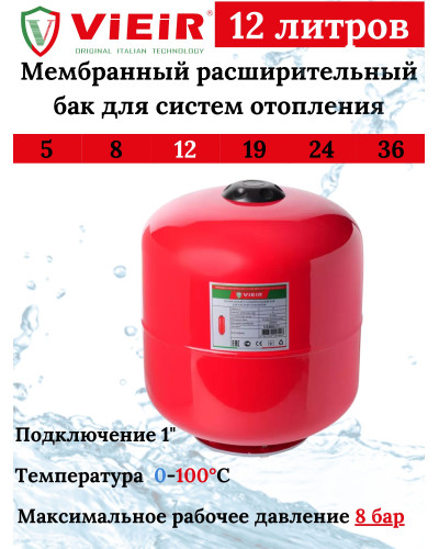 Мембранный расширительный бак для систем горячего водоснабжения и отопления12 L (ВЕРТИКАЛЬНЫЙ) VIEIR (1 шт), VIEIR