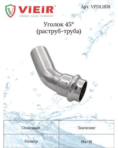 Уголок 45° из нержавеющей стали 18а×18  VER-PRO (60/5шт), VIEIR