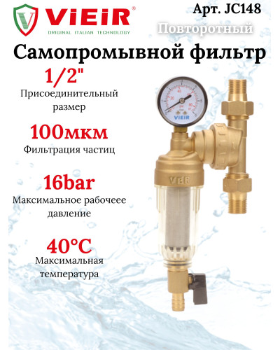 JC148 Фильтр своб. вращ.с маном.1/2 СТЕКЛО(15/1шт), VIEIR