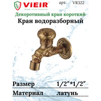 Кран с носиком ретро (короткий) декор/бронза "ViEiR" (50/1шт)