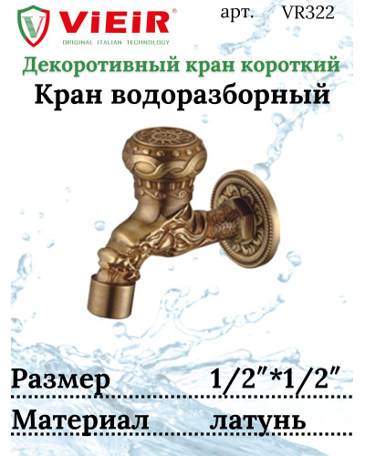 Кран с носиком ретро (короткий) декор/бронза ViEiR (50/1шт), VIEIR