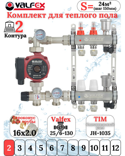 Комплект для теплого пола на 2 выхода VALFEX (Коллектор на 2 контура, Насос циркуляционный , Евроконусы, Насосно-Смесительный узел) до 40 кв.м