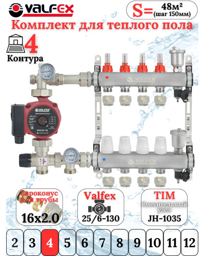 Комплект для теплого пола на 4 выхода VALFEX (Коллектор на 4 контура, Насос циркуляционный , Евроконусы, Насосно-Смесительный узел) до 60 кв.м