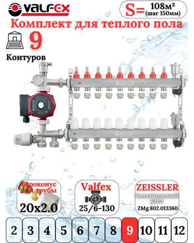 Комплект для теплого пола на 9 контура VALFEX (до 180 м.кв) под трубу 20х2,0