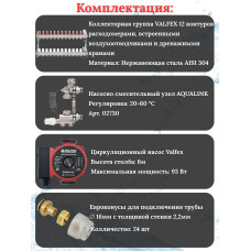 Комплект для теплого пола на 12 контура VALFEX (до 240 м.кв) под трубу 16х2,2
