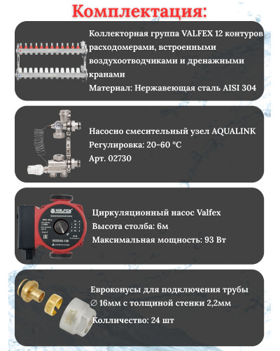 Комплект для теплого пола на 12 контура VALFEX (до 240 м.кв) под трубу 16х2,2