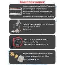 Комплект для теплого пола на 10 контура VALFEX (до 200 м.кв) под трубу 16х2,2