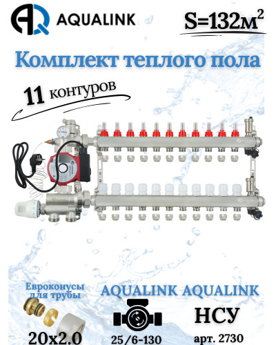 Комплект тёплого пола на 11 контуров, Коллектор+Насос+НСУ+Евроконусы 20x2,0