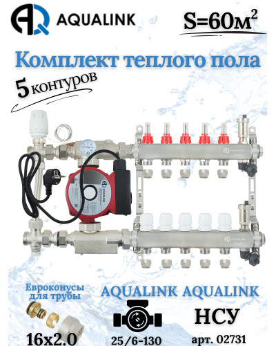 Комплект тёплого пола на 5 контуров, Коллектор+Насос+НСУ с байпасом+Евроконусы 16х2,0