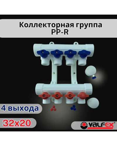 Коллекторная группа 32х20 на 4 выхода (3/1) (Valfex) БЕЛАЯ "ВАЛФ-РУС"