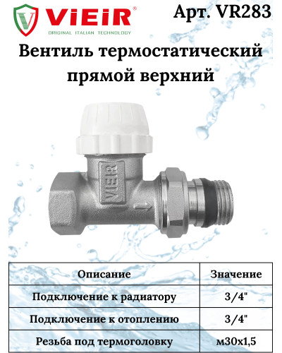 VR313 Комплект терморег. 3/4 ПРЯМОЙ (25/1шт), VIEIR