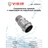 Соединитель прямой с переходом на наружную резьбу15×1/2"  "VER-PRO"   (100/5шт)