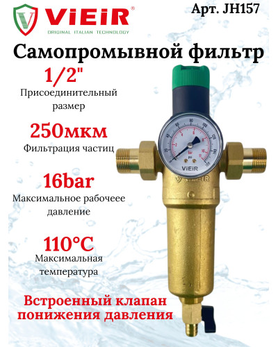 JH157 Фильтр с ред.1/2 для гор. воды МЕТАЛЛ(10/1шт), VIEIR