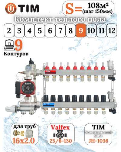 Комплект для теплого пола на 9 выхода (Коллектор на 9 контура, Насос циркуляционный , Евроконусы, Насосно-Смесительный узел) до 110 кв.м