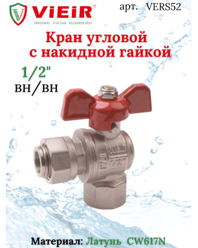 Кран угловой с накидной гайкой  1/2 ViEiR(112/14шт), VIEIR