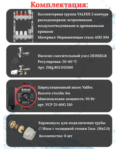 Комплект для теплого пола на 3 контура VALFEX (до 60 м.кв) под трубу 16х2,0