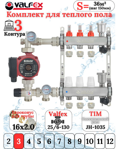 Комплект для теплого пола на 3 выхода VALFEX (Коллектор на 3 контура, Насос циркуляционный , Евроконусы, Насосно-Смесительный узел) до 60 кв.м