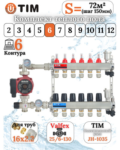 Комплект для теплого пола на 6 выходов (Коллектор на 6 контуров, Насос циркуляционный , Евроконусы 16x2,2, Насосно-Смесительный узел) до 80 кв.м