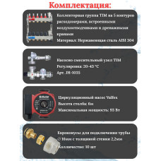 Комплект для теплого пола на 5 выходов (Коллектор на 5 контуров, Насос циркуляционный , Евроконусы 16x2,2, Насосно-Смесительный узел) до 70 кв.м