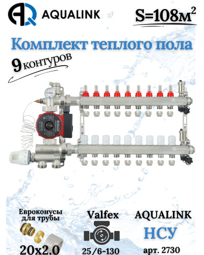 Комплект тёплого пола на 9 конутров, Коллектор+Насос+НСУ+Евроконусы 20x2,0