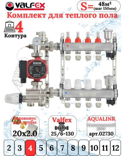 Комплект для теплого пола на 4 контура VALFEX (до 80 м.кв) под трубу 20х2,0