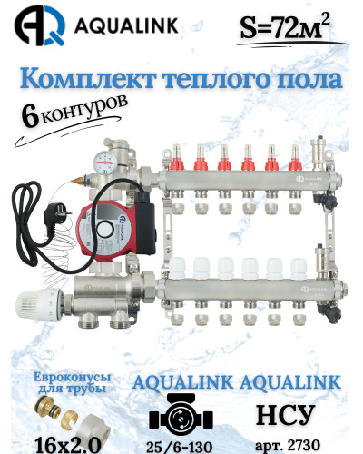 Комплект тёплого пола на 6 конутра, Коллектор+Насос+НСУ+Евроконусы 16х2,0