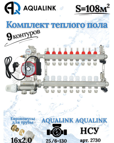 Комплект тёплого пола на 9 конутра, Коллектор+Насос+НСУ+Евроконусы 16х2,0