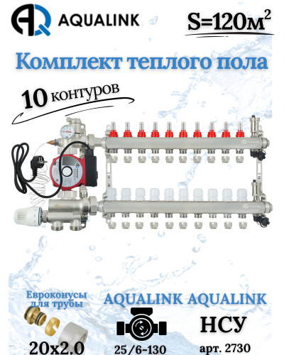 Комплект тёплого пола на 10 контуров, Коллектор+Насос+НСУ+Евроконусы 20x2,0