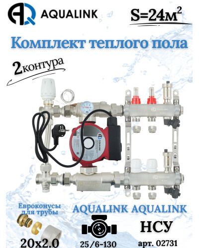 Комплект тёплого пола на 2 контура, Коллектор+Насос+НСУ c байпасом+Евроконусы 20x2,0