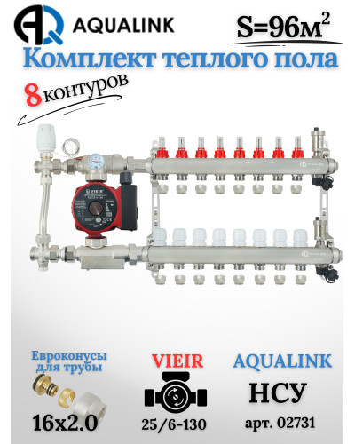 Комплект тёплого пола на 8 контуров, Коллектор(AQUALINK)+Насос(VIEIR)+НСУ(AQUALINK) с байпасом+Евроконусы 16х2,0