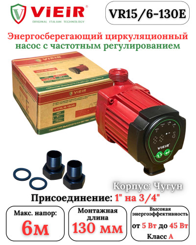 VR15/6-130E Энергосберегающий цир. насос (8/1шт), VIEIR