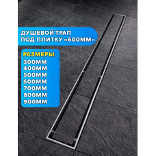 Душевой лоток под плитку - 600 мм "VIEIR" (4шт)