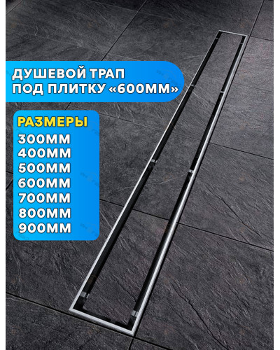 Душевой лоток под плитку - 600 мм VIEIR (4шт), VIEIR
