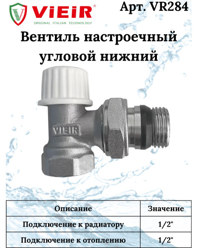 VR340 Комплект терморег.1/2 УГЛОВОЙ (25/1шт), VIEIR
