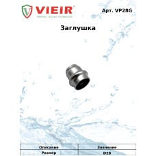 VP28G Заглушка 28мм НЕРЖ.(80/5шт)