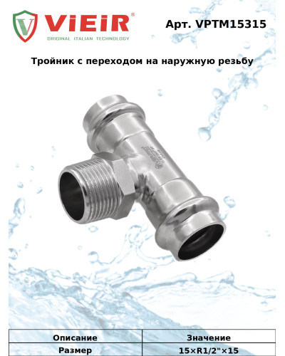 Тройник с переходом на наружную резьбу 15×1/2×15  VER-PRO (60/5шт), VIEIR