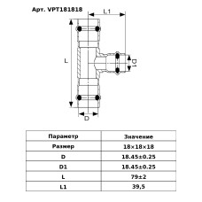 VPT181818 Тройник 18х18х18 НЕРЖ (50/5 шт)