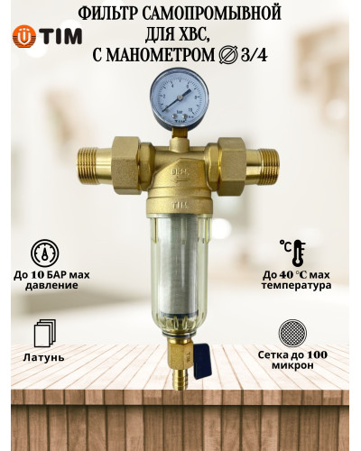 Фильтр промывной 3/4 с манометром, стеклянный корпус(1/10), TIM