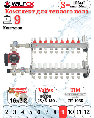 Комплект для теплого пола на 9 выходов VALFEX (Коллектор на 9 контуров, Насос циркуляционный , Евроконусы(16x2,2), Насосно-Смесительный узел) до 110 кв.м