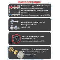 Комплект для теплого пола на 6 выходов (Коллектор на 6 контуров, Насос циркуляционный , Евроконусы 20x2,0, Насосно-Смесительный узел) до 80 кв.м